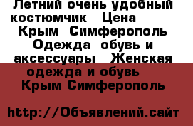 Летний очень удобный костюмчик › Цена ­ 350 - Крым, Симферополь Одежда, обувь и аксессуары » Женская одежда и обувь   . Крым,Симферополь